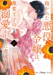 抱かれた悪役令嬢は、激変王子の溺愛ルートに突入中！？　5【単行本版 電子限定おまけ漫画付き】