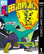 田沼殿と源内さん～ときどき徳川ファミリー～