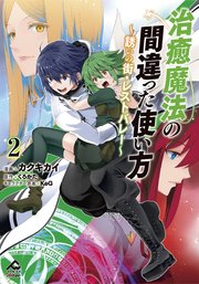 【電子限定版】治癒魔法の間違った使い方 ～誘いの街・レストバレー～ 2