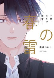 不意打ちの春雷