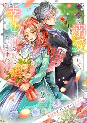 一途に溺愛されて、幸せを掴み取ってみせますわ！異世界アンソロジーコミック 2巻