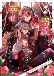 一途に溺愛されて、幸せを掴み取ってみせますわ！異世界アンソロジーコミック 3巻