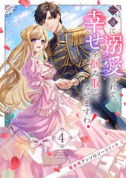 一途に溺愛されて、幸せを掴み取ってみせますわ！異世界アンソロジーコミック 4巻
