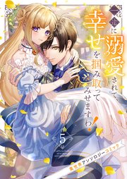 一途に溺愛されて、幸せを掴み取ってみせますわ！異世界アンソロジーコミック 5巻