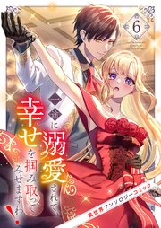 一途に溺愛されて、幸せを掴み取ってみせますわ！異世界アンソロジーコミック 6巻