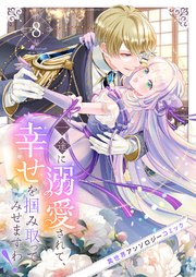 一途に溺愛されて、幸せを掴み取ってみせますわ！異世界アンソロジーコミック 8巻