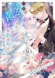 一途に溺愛されて、幸せを掴み取ってみせますわ！異世界アンソロジーコミック 9巻