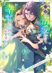 一途に溺愛されて、幸せを掴み取ってみせますわ！異世界アンソロジーコミック 10巻