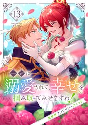 一途に溺愛されて、幸せを掴み取ってみせますわ！異世界アンソロジーコミック 13巻