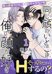 同じ顔のいとこは俺の顔が好き