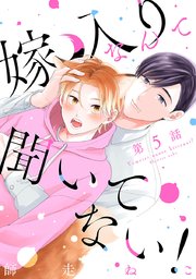 嫁入りなんて聞いてない！ #5