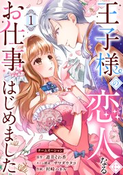 王子様の恋人になるお仕事はじめました 表紙