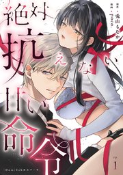 絶対抗えない甘い命令【Dom/Subユニバース】《Pinkcherie》