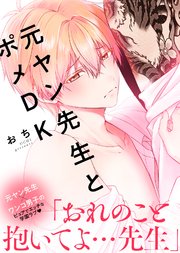 【特装版】元ヤン先生とポメDK