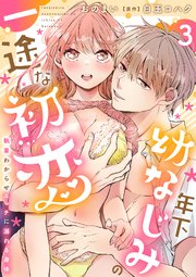 年下幼なじみの一途な初恋～執着わからせエッチに溺れる身体～【分冊版】 3話