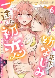 年下幼なじみの一途な初恋～執着わからせエッチに溺れる身体～【分冊版】 6話