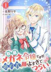 瓶底メガネ令嬢ですが、婚約者の顔がよすぎてつらい