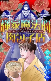 輝家魔法的肉包子店［1話売り］
