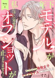 年下モデルが私(マネージャー)だけに見せるオフショットが止まりません!