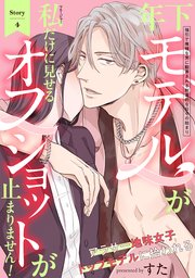 年下モデルが私（マネージャー）だけに見せるオフショットが止まりません！ 4巻