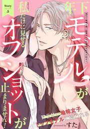 年下モデルが私（マネージャー）だけに見せるオフショットが止まりません！ 5巻