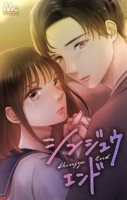 シンジュウエンド【タテヨミ】 76 成人男性と未成年