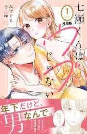 七瀬くんはウブじゃない。 分冊版