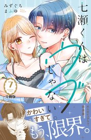七瀬くんはウブじゃない。 分冊版（7）