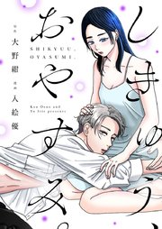 しきゅう、おやすみ。【単行本版】