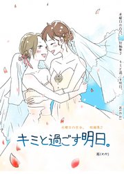 キミと過ごす明日。水曜日の百合。短編集2