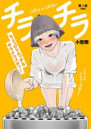 チラチラ