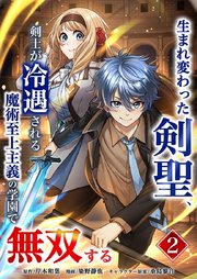 生まれ変わった剣聖、剣士が冷遇される魔術至上主義の学園で無双する【単行本版】2巻