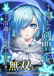 生まれ変わった剣聖、剣士が冷遇される魔術至上主義の学園で無双する【単行本版】4巻