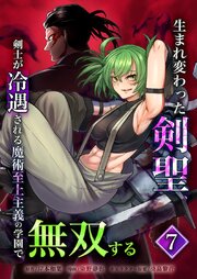 生まれ変わった剣聖、剣士が冷遇される魔術至上主義の学園で無双する【単行本版】7巻