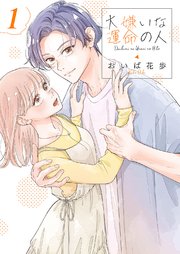 大嫌いな運命の人