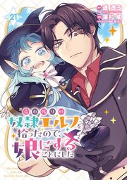 売れ残りの奴隷エルフを拾ったので、娘にすることにした(話売り)　#21