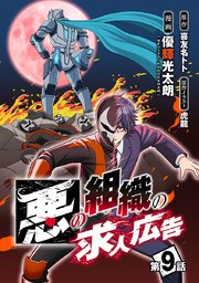 悪の組織の求人広告(話売り) #9