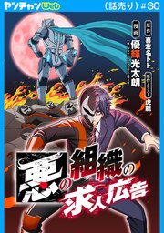 悪の組織の求人広告(話売り)