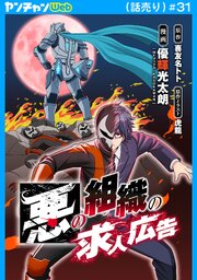 悪の組織の求人広告(話売り)