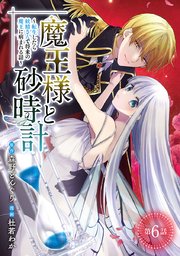 魔王様と砂時計～転生したら妖精さんで将来の魔王に病まれる話～(話売り) #6