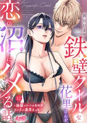 鉄壁クールな花里さんを、恋の沼にハメる話。 ～絶倫エリートの長時間ずぶずぶ濃厚えっち～ 12