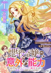 悪役令嬢の意外な能力～死にたくないのでチートスキル「識る力」をつかってすべての破滅フラグを回避させていただきます～