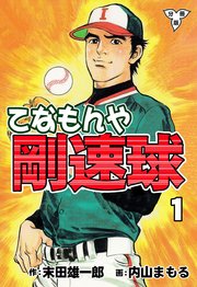 てなもんや剛速球