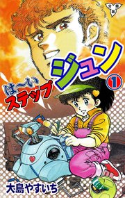 は～いステップジュン