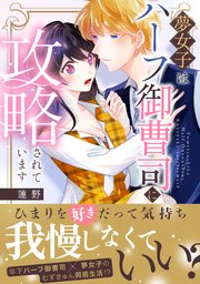 夢女子はハーフ御曹司に攻略されています