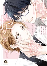 触れて、愛して、抱きしめて（分冊版）