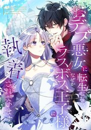 おデブ悪女に転生したら、なぜかラスボス王子様に執着されています【タテヨミ】129話