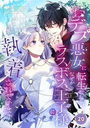 おデブ悪女に転生したら、なぜかラスボス王子様に執着されています【タテヨミ】20話