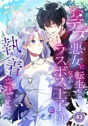 おデブ悪女に転生したら、なぜかラスボス王子様に執着されています【タテヨミ】43話