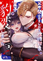 転生先でメタ発言をしたら攻略対象の王子が豹変しました（2）